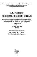 A.A. Gromyko--diplomat, politik, uchenyĭ by Nauchno-prakticheskai͡a konferent͡sii͡a, posvi͡ashchennai͡a 90-letii͡u so dni͡a rozhdenii͡a A.A. Gromyko (1999 Moskovskiĭ gosudarstvennyĭ institut mezhdunarodnykh otnosheniĭ (Universitet) MID Rossii)