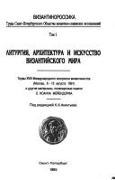 Cover of: Liturgii͡a︡, arkhitektura i iskusstvo vizantiĭskogo mira by International Congress of Byzantine Studies (18th 1991 Moscow, Russia)