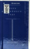 Cover of: Stikhi iubileinogo goda (Poeticheskaia seriia Kluba "Proekt OGI") by Viktor Krivulin