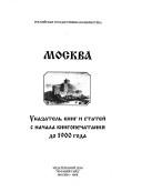 Cover of: Moskva: ukazatelʹ knig i stateĭ s nachala knigopechatanii͡a︡ do 1900 goda