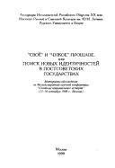 Cover of: "Svoe" i "chuzhoe" proshloe, ili, Poisk novykh identichnostei v postsovetskikh gosudarstvakh: Materialy obsuzhdeniia na Mezhdunarodnoi nauchnoi konferentsii ... (AIRO XX--nauchnye doklady i diskussii)