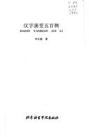 Cover of: Han zi yan bian wu bai li =: Hanzi yanbian 500 li