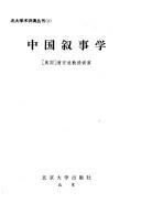 Cover of: Zhongguo xu shi xue (Bei da xue shu jiang yan cong shu)