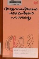 Cover of: Ayyappappanikkarute elu kavitakal: Pathanannalum