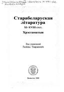 Cover of: Starabelaruskai͡a︡ litaratura XI-XVIII stst. by pad rėdaktsyi͡a︡ĭ Haliny Tvaranovich.