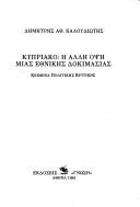 Cover of: Kypriako: hē allē opsē mias ethnikēs dokimasias : keimena politikēs kritikēs