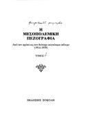 Cover of: Hē mesopolemikē pezographia: apo ton prōto hōs ton deutero pankosmio polemo, 1914-1939