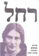 Cover of: Rahel: Shirim, mikhtavim, reshimot, korot hayeha