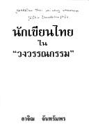 Cover of: Nakkhian Thai Nai "Wong Wannakam" (Chut Khrongkan 'Anurak Wannakam Kao L Hayak)