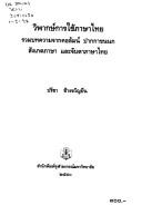 Cover of: Wiphāk kānchai Phāsā Thai: rūam botkhwām čhāk khō̜lam pākkā khonnok sangkēt phāsā læ čhaptā Phāsā Thai