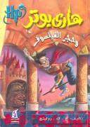 Cover of: هاري بوتر وحجر الفيلسوف by J. K. Rowling