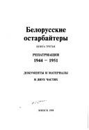 Cover of: Fondy byvshikh arkhivov Kommunisticheskoĭ partii Belorussii: kratkiĭ spravochnik v 2-kh chasti︠a︡kh