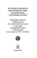 Istorii͡a i kulʹtura T͡Sentralʹnoĭ Azii i Kazakhstana by Letniĭ universitet po politologii, istorii i kulʹture T͡Sentralʹnoĭ Azii i Kazakhstana (1997 Alma-Ata, Kazakhstan)