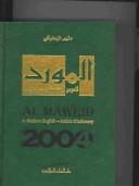 Cover of: Al-Mawrid by Munir Baalbaki