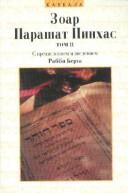 Parashat Pinhas by Rav Berg