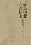 Cover of: Narushima Ryuhoku, Onuma Chinzan (Edo shijin senshu)