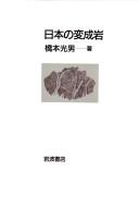 Cover of: Nihon no henseigan by Mitsuo Hashimoto