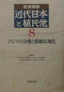 Cover of: Iwanami kōza kindai Nihon to shokuminchi.