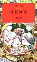 Cover of: Yokai gadan by Shigeru Mizuki