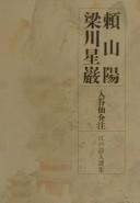 Cover of: Rai Sanyo, Yanagawa Seigan (Edo shijin senshu) by 