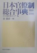 Cover of: Nihon kanryosei sogo jiten, 1868-2000: Tsuketari shuyo kigyo no toppu ichiran
