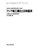 Cover of: Ajia shinkōgyōka to Nichi-Bei keizai by Ōsaka Shiritsu Daigaku Keizai Kenkyūjo, Nakagawa Nobuyoshi hen.