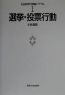 Cover of: Senkyo, tohyo kodo (Shakai kagaku no riron to moderu)