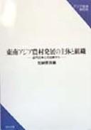 Cover of: Tonan Ajia noson hatten no shutai to soshiki: Kindai Nihon to no hikaku kara (Kenkyu sosho)