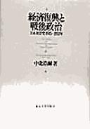 Cover of: Keizai fukkō to sengo seiji by Kōji Nakakita