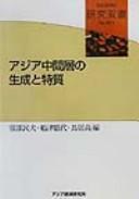 Cover of: Ajia chukanso no seisei to tokushitsu (Kenkyu sosho)