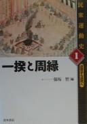 Cover of: Ikki to shuen (Minshu undoshi, kinsei kara kindai e) by 