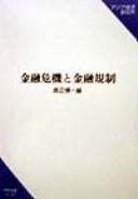 Front cover of Kinʼyū kiki to kinʼyū kisei by Unknown