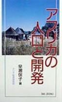 Cover of: Afurika no jinko to kaihatsu (Ajia o miru me)