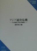 Cover of: Ajia tsuka kiki: Sono genin to taio no mondaiten (Kenkyu sosho)