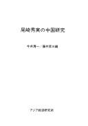 Cover of: Ozaki Hotsumi no Chugoku kenkyu (Kenkyu sosho)