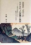 Cover of: Shimazaki Toson "Yoakemae" riariti no kyoko to shinjitsu: Kiso sanrin jiken ni miru tenraku no bungaku no haikei