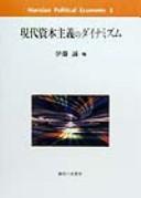 Cover of: Gendai shihon shugi no dainamizumu (Marxian political economy)