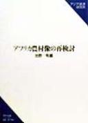Cover of: Afurika nosonzo no saikento (Kenkyu sosho)