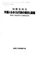 Cover of: Kokusaika jidai gaikokujin o meguru gyosei no genjo to kadai: Somucho Gyosei Kansatsukyoku no jittai chosa kekka