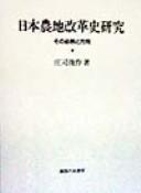 Cover of: Nihon nōchi kaikakushi kenkyū: sono hitsuzen to hōkō