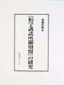 Cover of: "Wagaku Kōdansho Goyōdome" no kenkyū