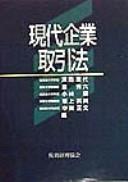 Cover of: Gendai kigyo torihikiho