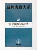 Cover of: Shinsai kankei soshoho (Saiban jitsumu taikei)