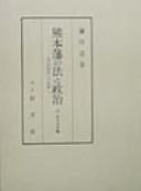 Cover of: Kumamoto-han no hō to seiji: tsuketari machikata hōreishū : kindaiteki tōchi e no taidō