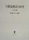Cover of: Hitsuke tozoku aratame no kenkyu
