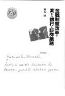 Cover of: Kinyu seido kaikaku de kawaru ginko, shoken gyomu (Kinyu shoken shirizu)