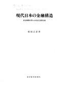 Cover of: Gendai Nihon no kinʾyū kōzō by Masahiko Nasu