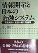 Cover of: Joho kaiji to Nihon no kinyu shisutemu by Yuri Okina