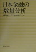Cover of: Nihon kinyu no suryo bunseki