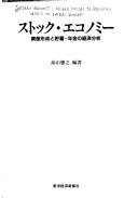 Cover of: Sutokku ekonomi: Shisan keisei to chochiku, nenkin no keizai bunseki